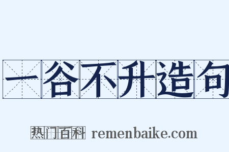 一谷不升造句是什么意思的图片